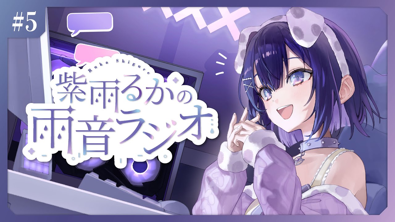 【雑談】第5回 紫雨るかの雨音ラジオ「2026年の抱負」【 #紫雨るか / PROJECT NEBULA 】