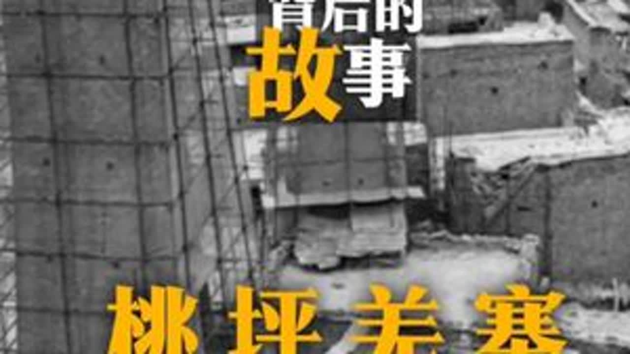 山民下迁碉楼起，桃坪羌寨新生活。 时隔二十年再访桃坪羌寨。昔日羌碉矗立山间，警戒土匪，腹中深藏粮仓，黄土片石筑就生存壁垒，如今七座碉楼新起，孔洞透进的不再是危险，而是游人的目光与温暖的阳光，寨下...