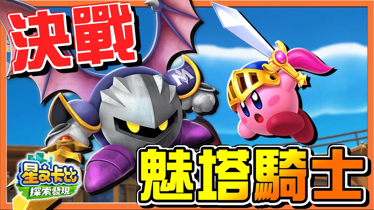 【巧克力】卡比競技場｜頂上對決❗【決戰魅塔騎士】無傷打BOSS？用最弱的劍，挑戰最強的劍士😂【星之卡比：探索發現】