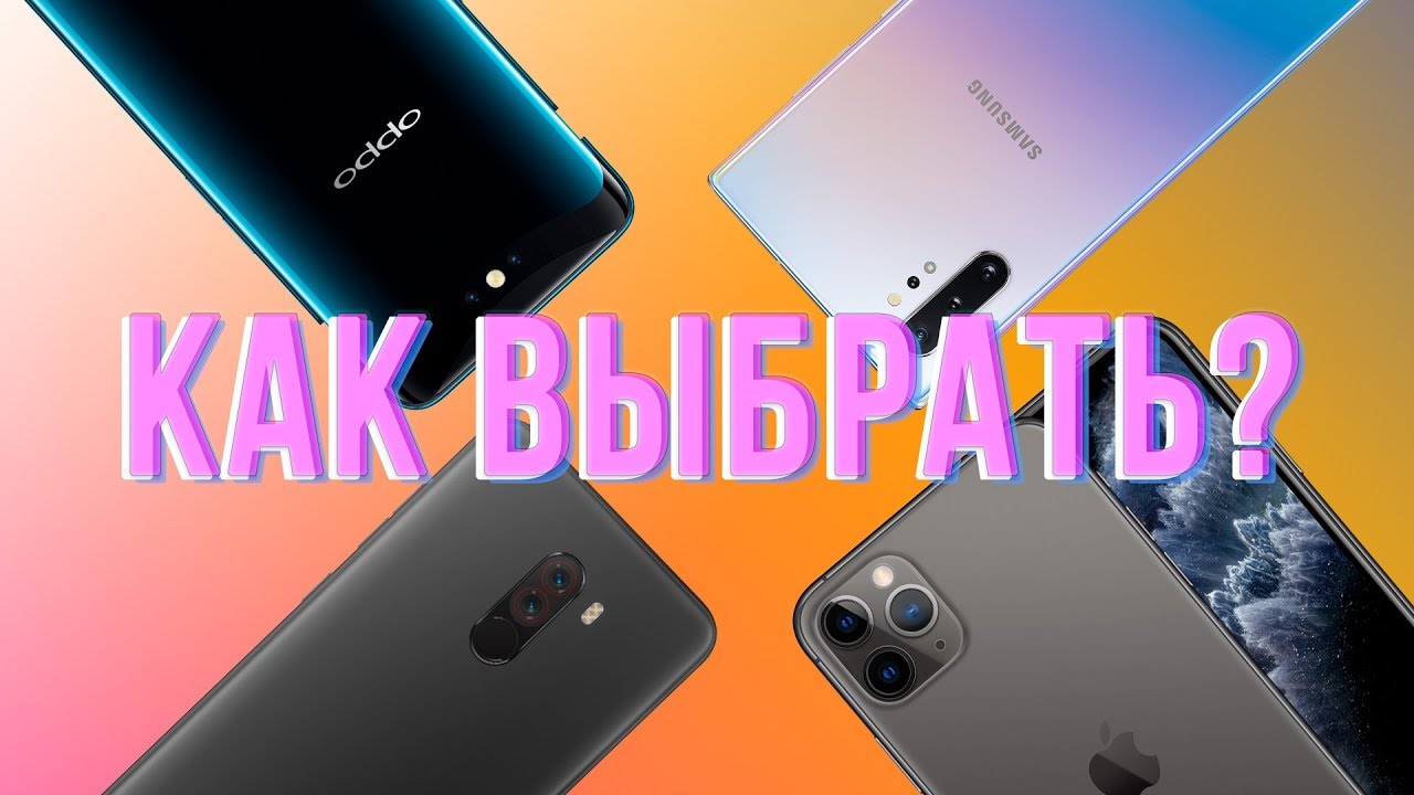 Хау-Ту: Как Выбрать Смартфон Мечты в 2019-2020?
