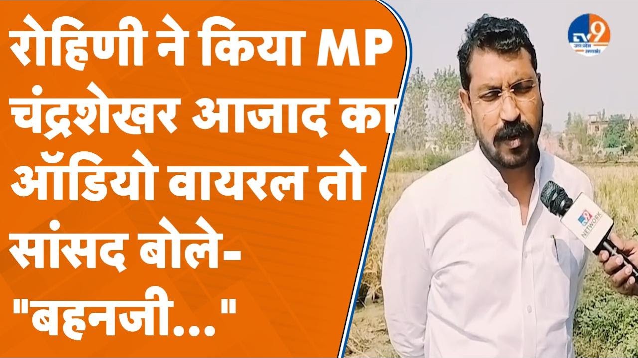Rohini Ghavri के वायरल ऑडियो पर भड़के Chandrashekhar Azad, दिया करारा जवाब! TV9UPUK