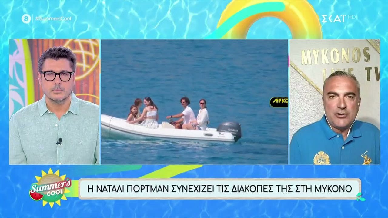 Νάταλι Πόρτμαν και Ηλιάνα Παπαγεωργίου παραθερίζουν το νησί των ανέμων | Summer's Cool | 11/07/2024