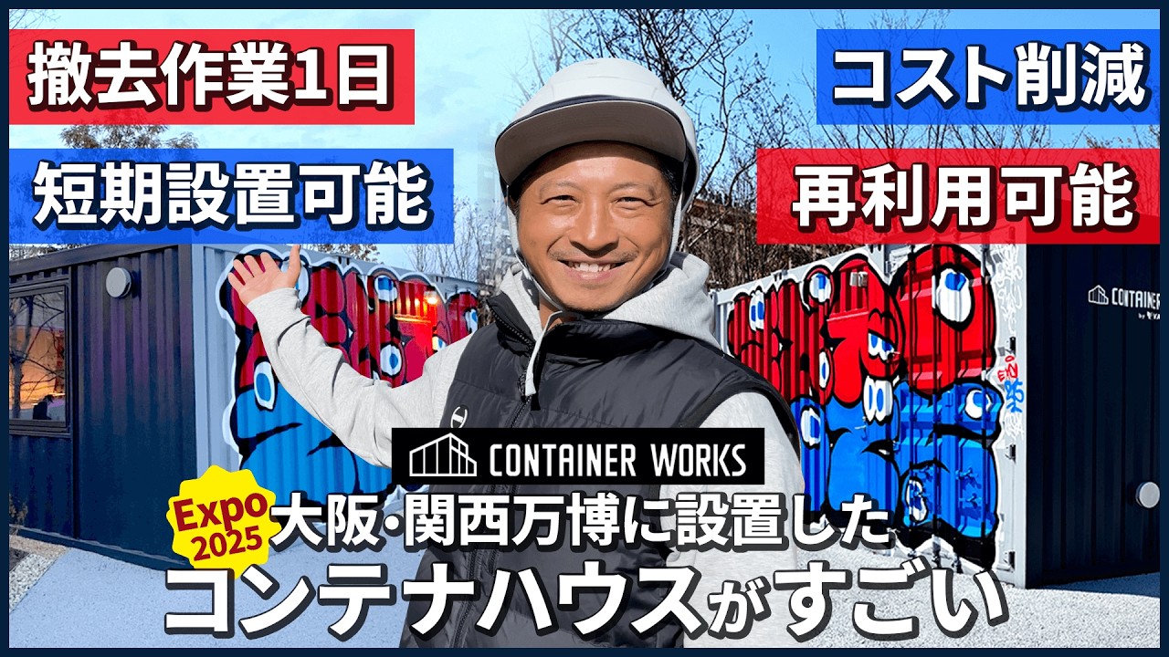 【大阪・関西万博】撤去のしやすさとコストダウンの両立！短期間設置に向いているコンテナハウス