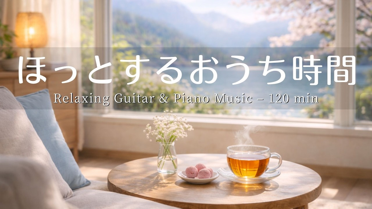 【作業・カフェBGM】ほっと一息おうち時間☕️📖 Vol.4 Relaxing Guitar & Piano Music – 120 min｜癒し・集中・読書・リラックス