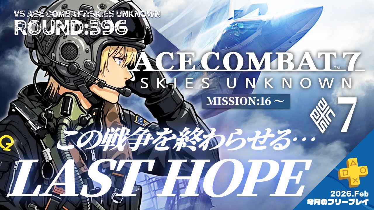 【ROUND:396】ACE COMBAT7:SKIES UNKNOWN【Mission.16 Last Hope】