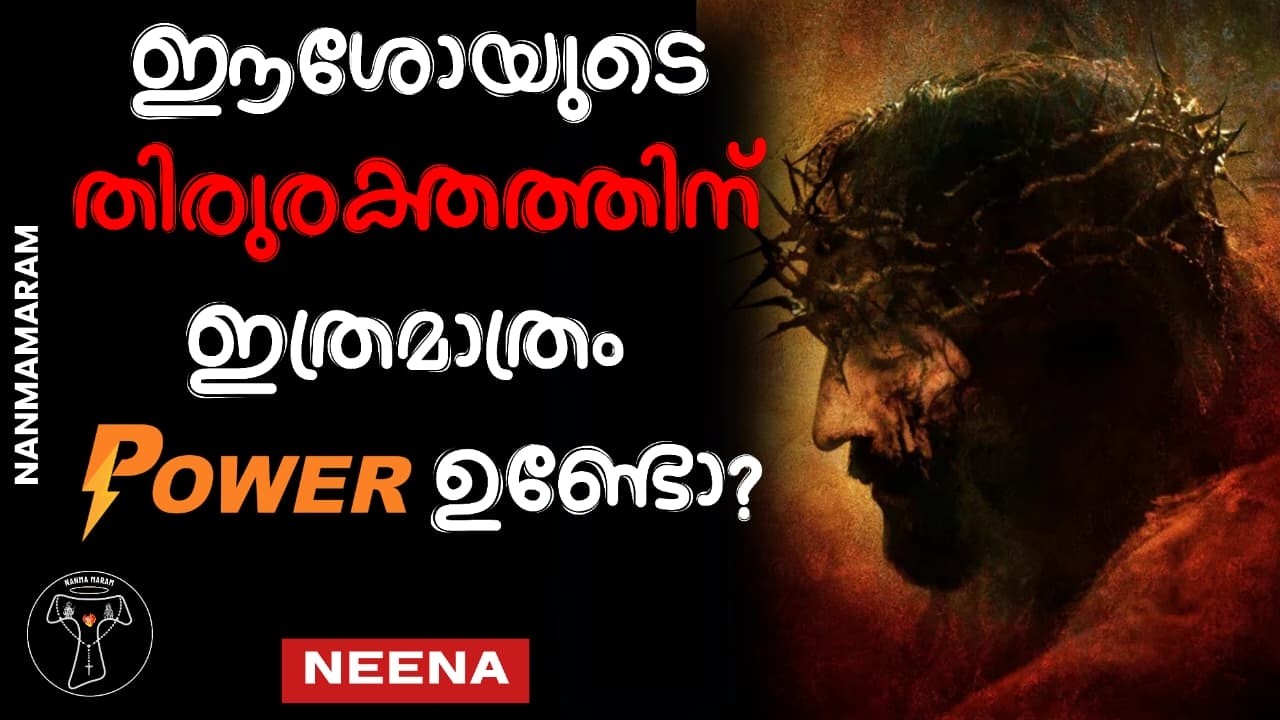 ഈശോയുടെ തിരുരക്തത്തിന് ഇത്രമാത്രം POWER ഉണ്ടോ?