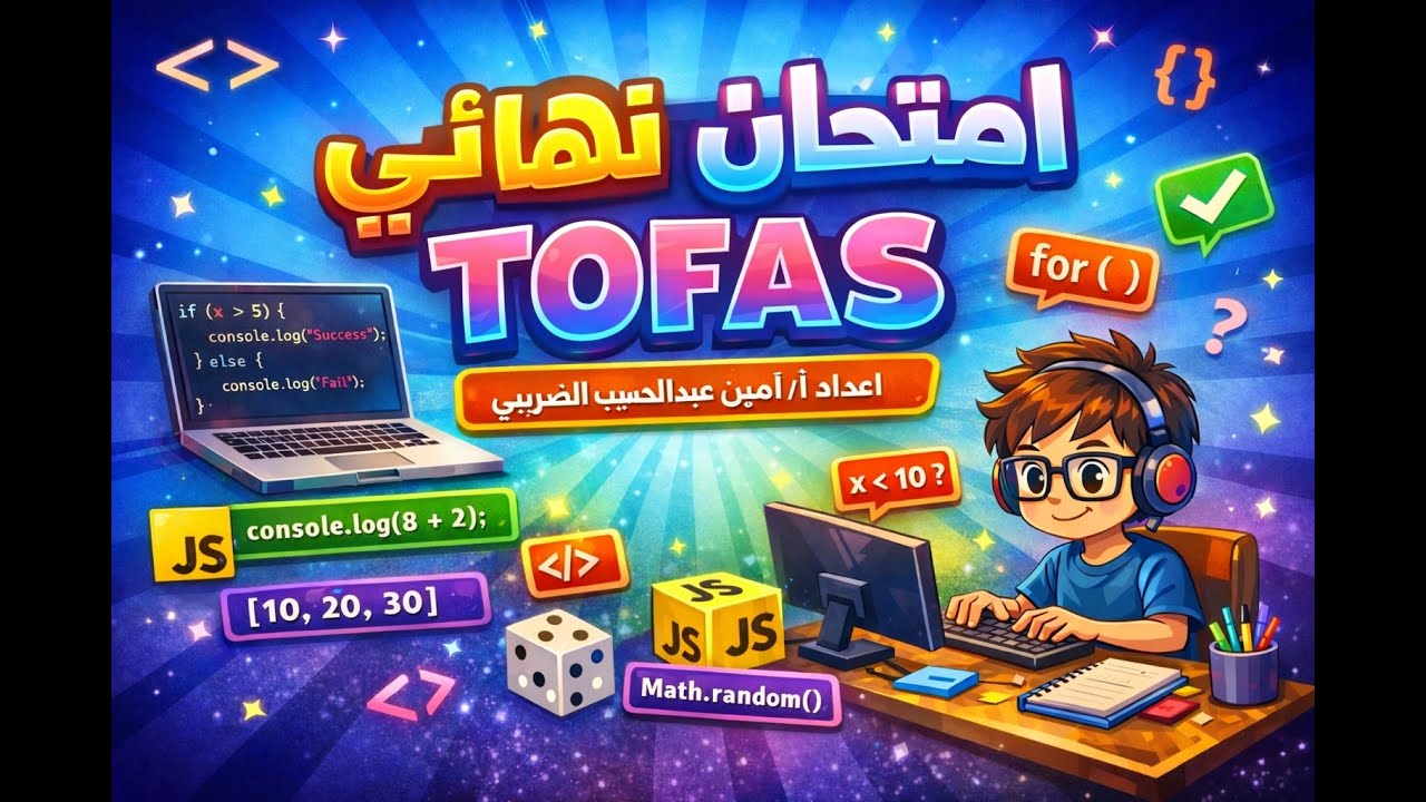 أسئلة الامتحان النهائي للصف الأول الثانوي على منصة TOFAS مع الشرح التفصيلي