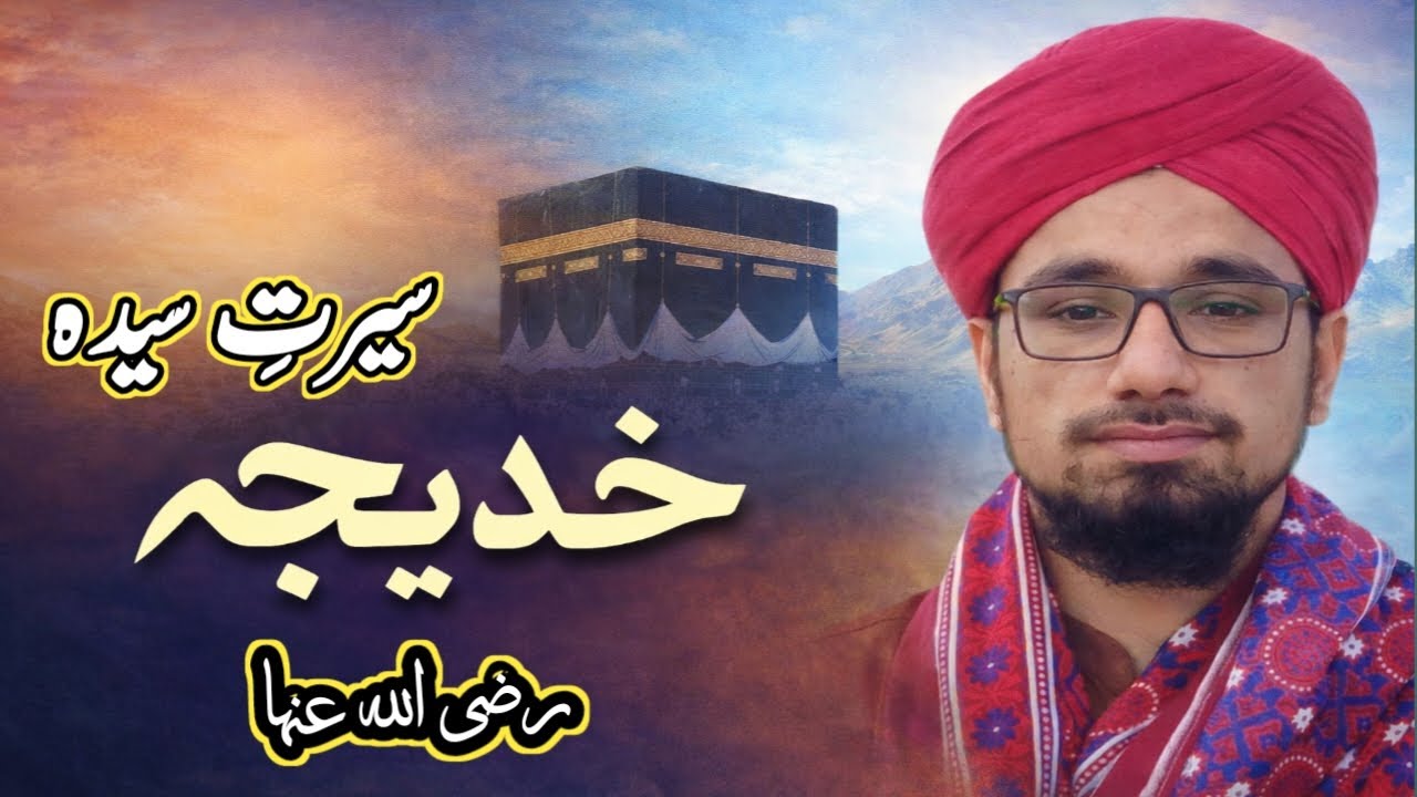  Seerat e Sayyida Khadija tul-Kubra | سیرتِ سیدہ خدیجۃ الکبریٰ رضی اللہ عنہا #hazratkhadija #bayan 