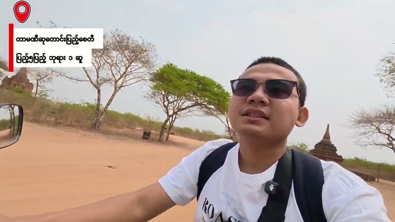 ပုဂံမြို့ ရှိပြည့်၅ပြည့်စေတီ များကို ကျွန်တော် နဲ့အတူ သွားဖူး ကြမယ်(Part 2)Travel to Bagan With Mute