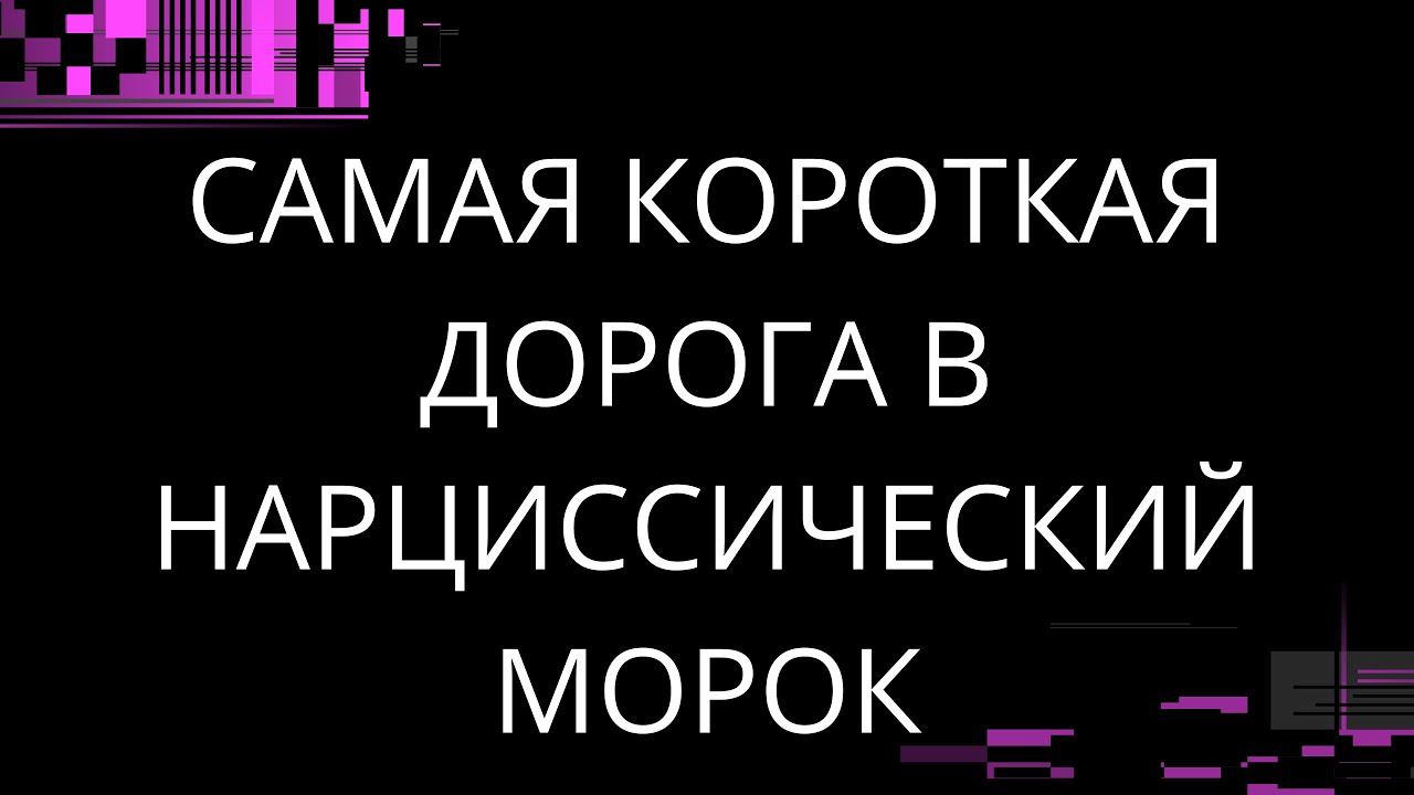 САМАЯ КОРОТКАЯ ДОРОГА В НАРЦИССИЧЕСКИЙ МОРОК