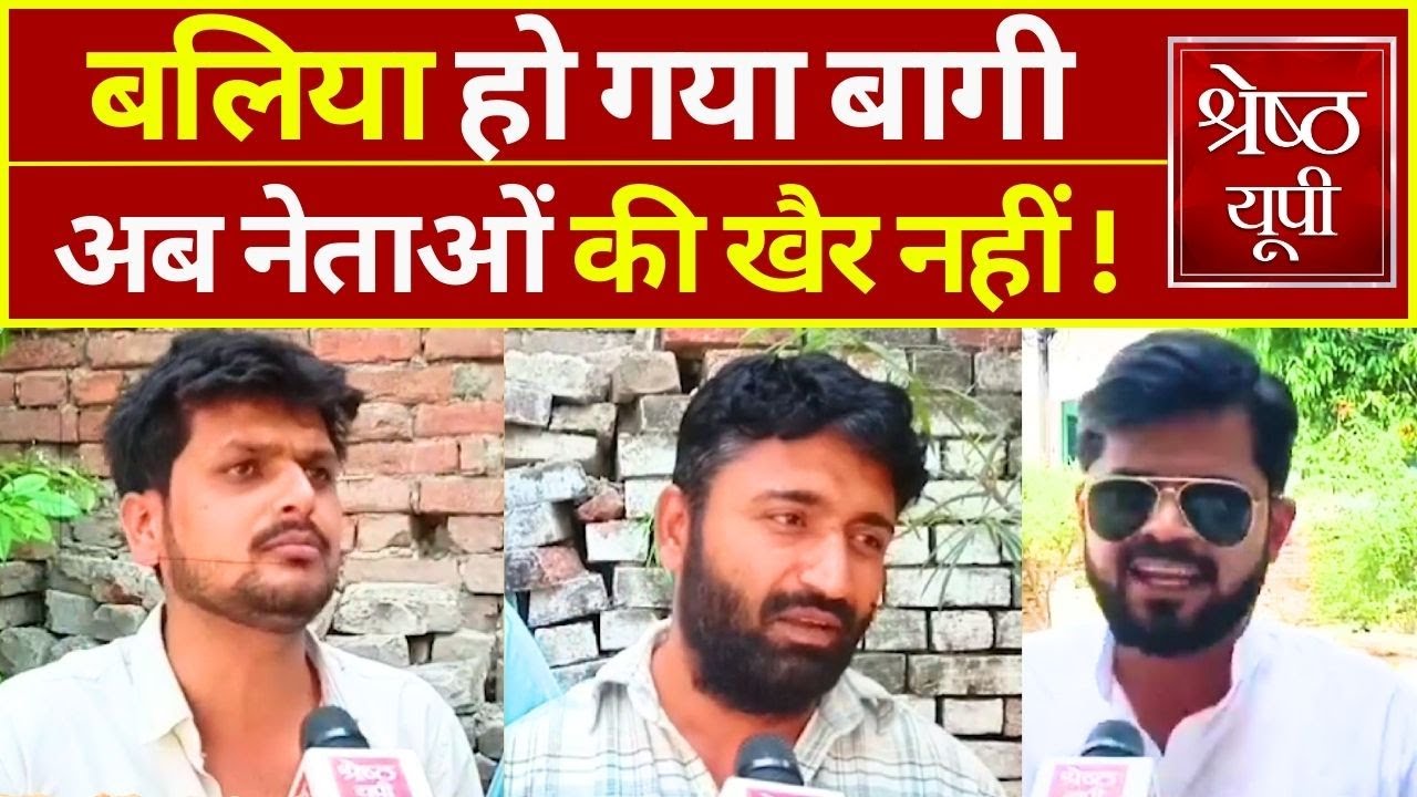 Election 2024: Ballia की public बोली, Modi-Yogi, Akhilesh-Rahul, Maya में किसको, क्यों देगी vote