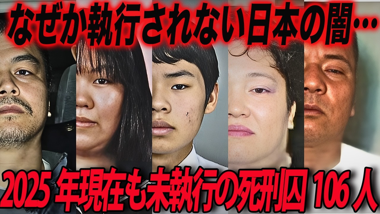 【2025年最新版】現在も日本に収監されている刑執行前の確定死刑囚105人を解説