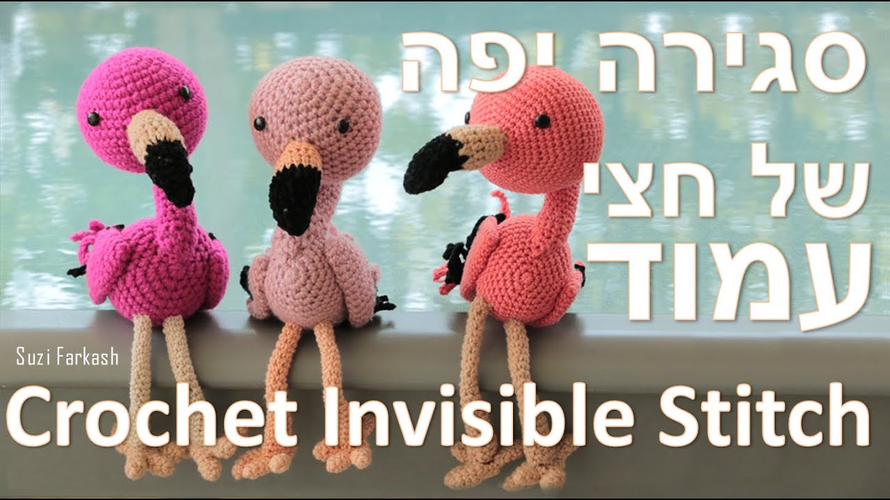 איך לעשות סגירה יפה של חצי עמוד עם מסרגה אחת - Invisible stitch closing