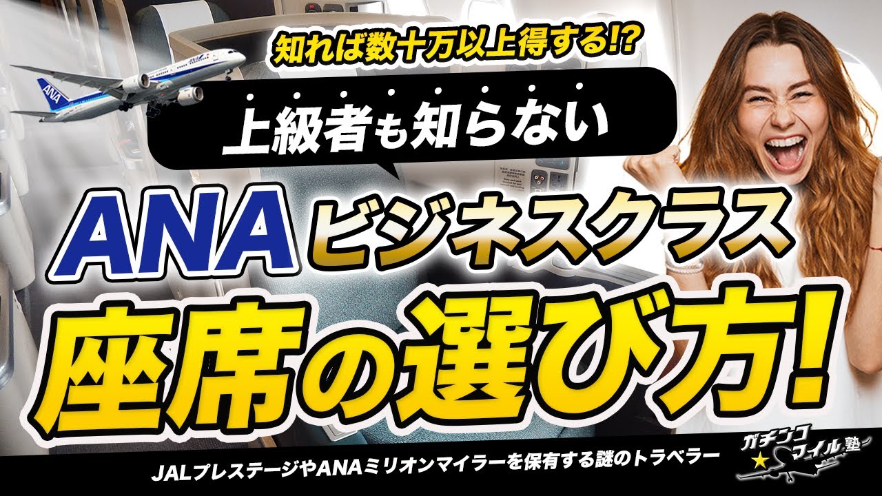 【ANA ビジネスクラス 徹底解説!】数十万も得する ビジネス クラス 座席 選び！上級者も知らない 飛行機 の乗り方を解説！