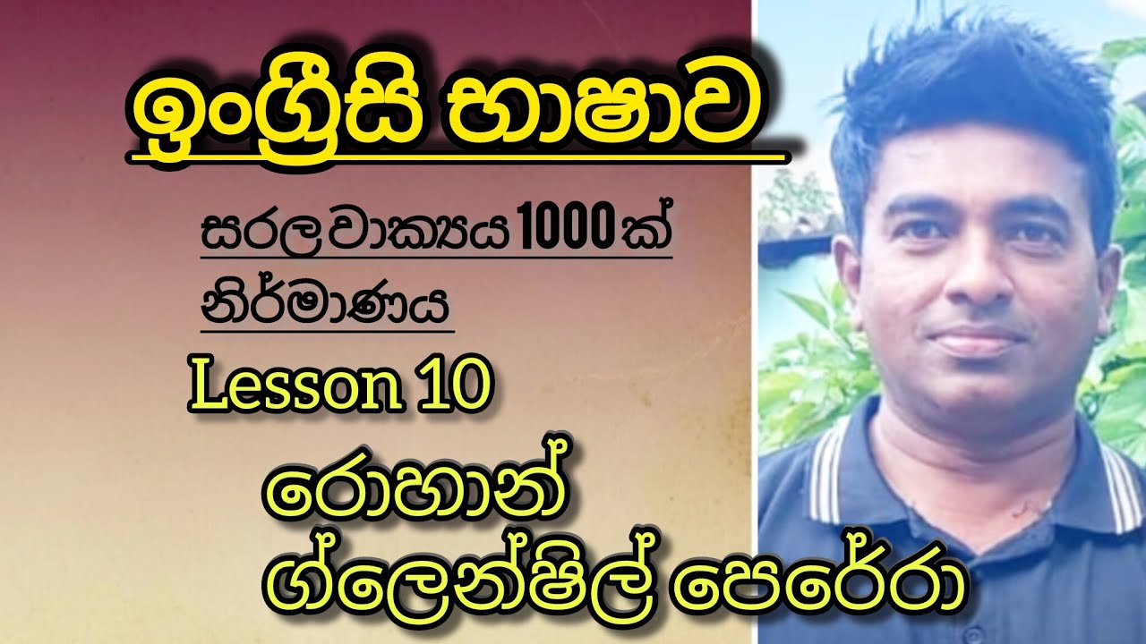 ඉංග්‍රීසි භාෂාව ඉගෙන ගමු. සරල වාක්‍යයක් නිර්මාණය කිරීම/ රොහාන් ග්ලෙන්ෂිල් පෙරේරා 