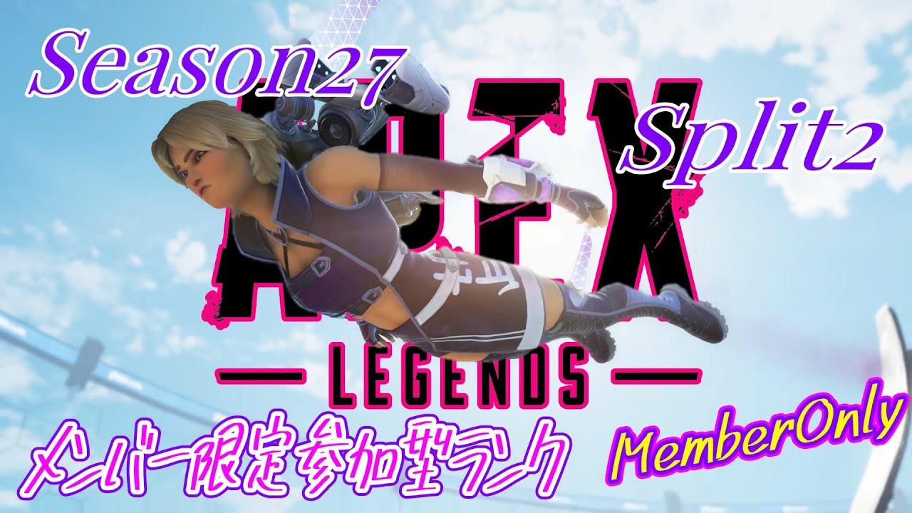 APEX  Season27 Split2【MemberOnly】#7　みんなで行けばゴミンパスもおもろい説