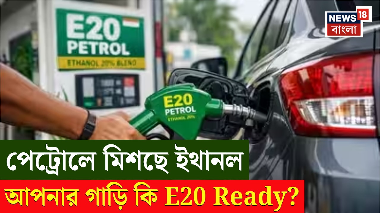 Ethanol Blended Petrol | গাড়ির ট্যাঙ্কে কী ভরছেন? পেট্রোলে এখন ২০% ইথানল | E20 Fuel | N18V