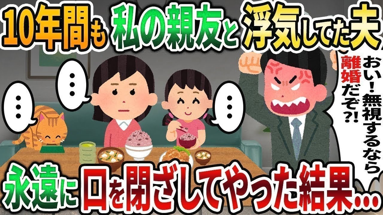 【2ch修羅場スレ】単身赴任と嘘をつき私の親友と10年間浮気してた夫を人として認識できなくなり居ないモノ扱いすると夫「無視するなら離婚だ！」→永遠に口を閉じてやると   w【2chスカッと】