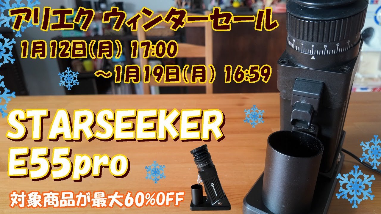 【STARSEEKER】STARSEEKER E55pro この細さでこの美味しさ？！【アリエクウィンターセール】