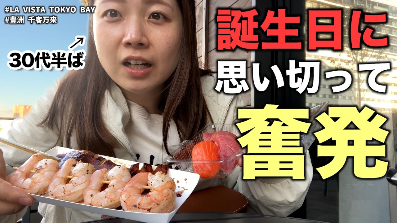 【女ひとりホテル泊&食べ歩き】自分へのご褒美に震える30代半ば（ パッキング / 千客万来 / ラビスタ東京ベイ ）