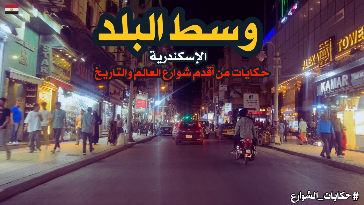 وسط البلد في الإسكندرية| جولة ليلية في قلب المدينة|استمتع|walking in alexandria Egyptian streets