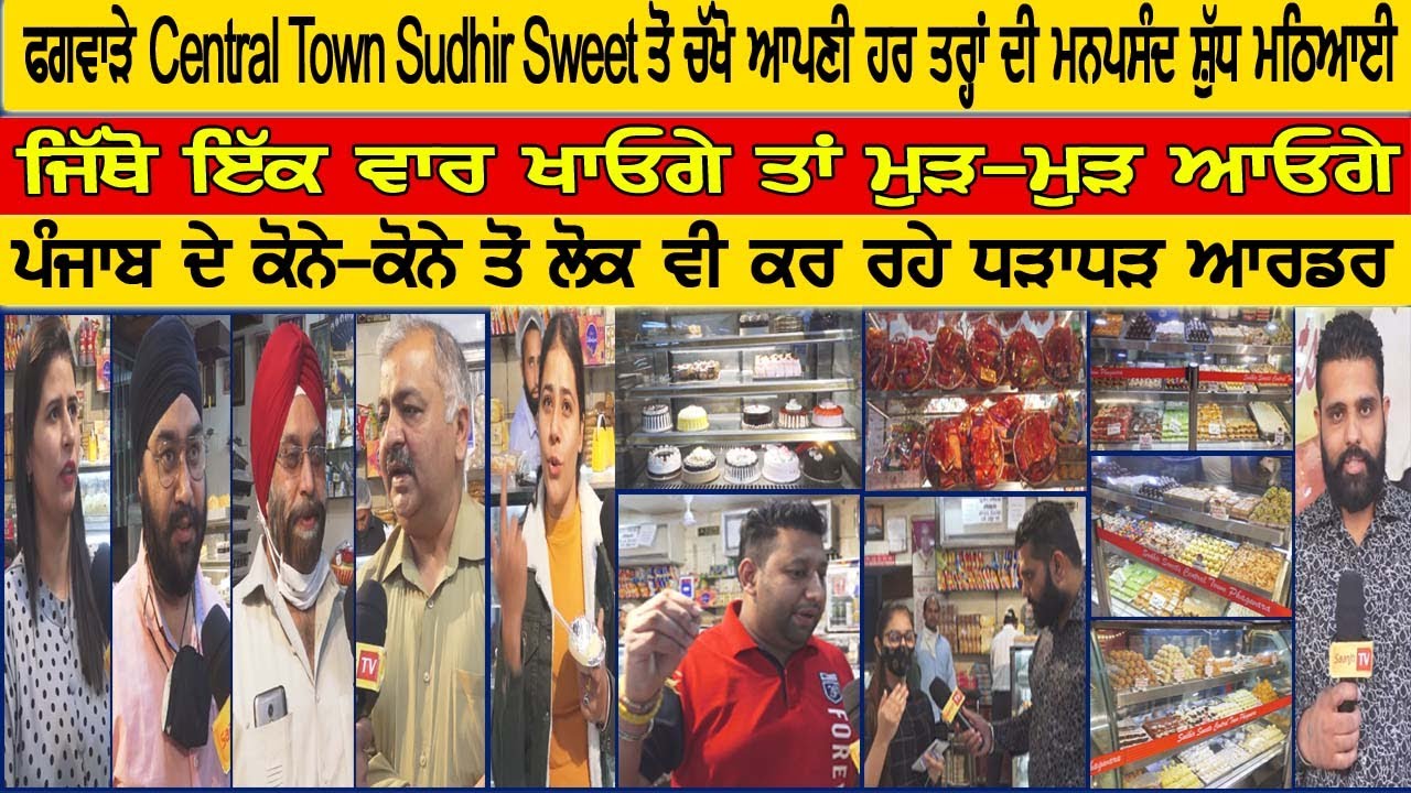 ਫਗਵਾੜੇ Central Town Sudhir Sweet ਤੋਂ ਚੱਖੋ ਆਪਣੀ ਹਰ ਤਰ੍ਹਾਂ ਦੀ ਮਨਪਸੰਦ ਸ਼ੁੱਧ ਮਠਿਆਈ,