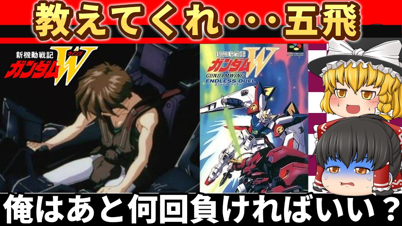 【レトロゲーム】五飛、教えてくれ…俺はあと何回負ければいい？新機動戦記ガンダムW ENDLESS DUEL　ストーリーモードクリア【ゆっくり実況】