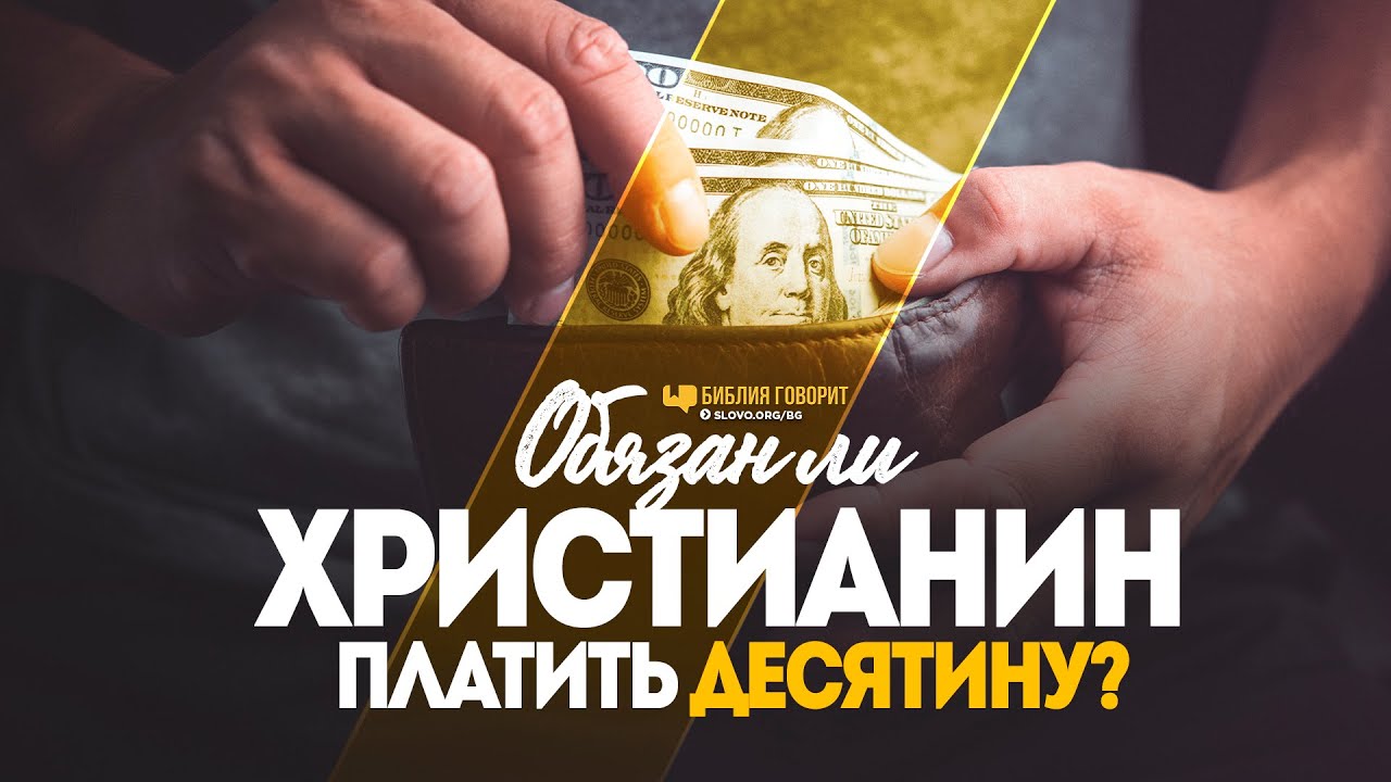 Обязан ли христианин платить десятину? | 