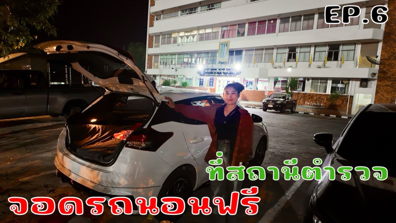 ขอจอดรถนอนที่หน้าสถานีตำรวจแบบนี้ ￼ ปลอดภัยมาก หนองบัวลำภู-เลย ￼EP.6