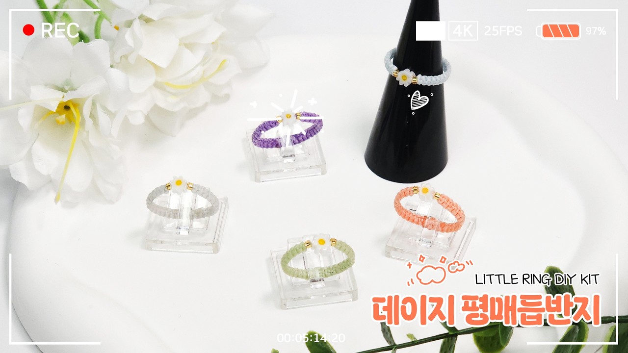 Little Ring KIT ① 데이지 평매듭반지