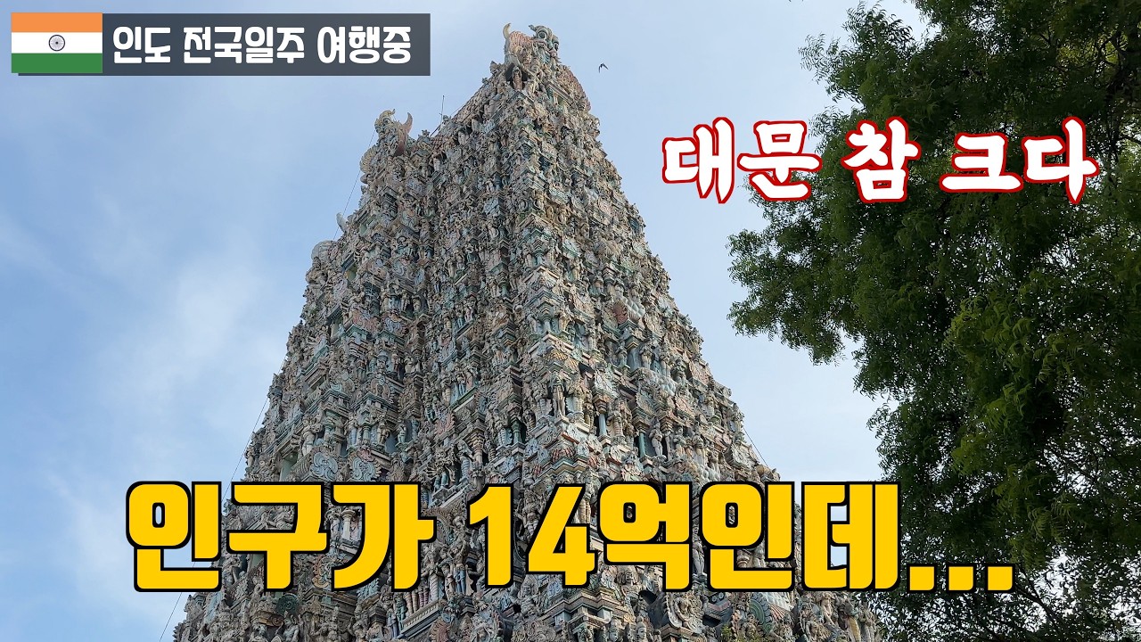복잡하고, 시끄럽고, 지저분하고, 정신을 쏙~ 빼놓는 곳이지만.... 남인도 마두라이(Madurai)