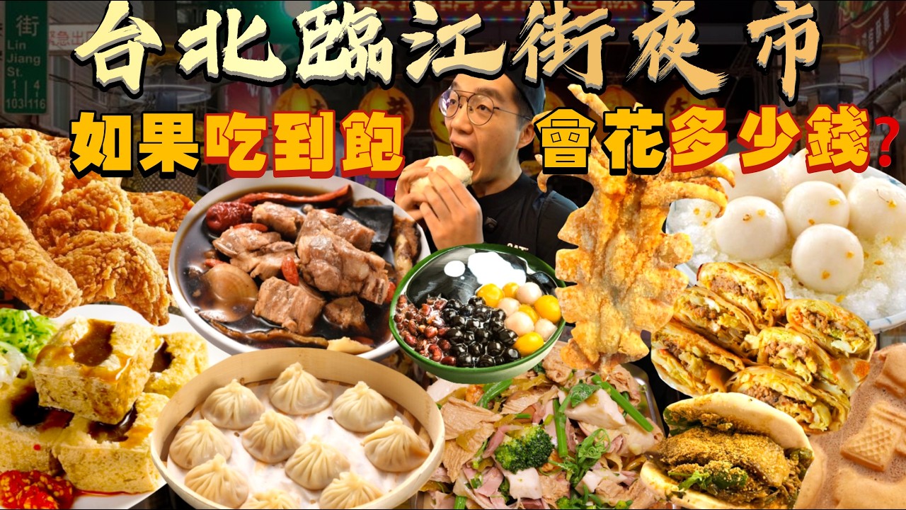 【夜市吃到飽】2026台灣夜市變超貴？如果臨江夜市吃到飽 會花多少錢？大胃王挑戰 沒吃飽不能回家！台北夜市美食推薦｜必點、必吃品項｜台北 夜市 美食 吃播｜Taiwan Night Market