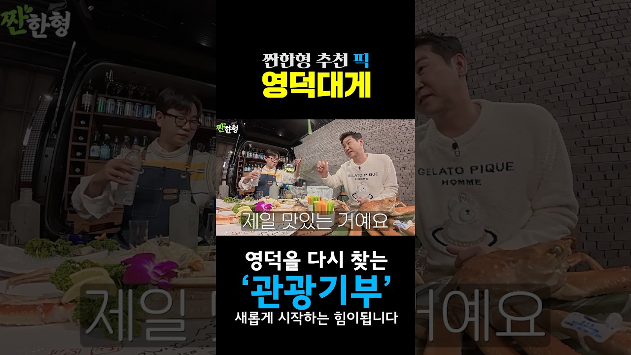 신동엽: &ldquo;영덕대게, 대게 중에 젤 맛있는거예요&ldquo; #짠한형 #신동엽 #박해준 #유해진 #관광기부 #영덕 #대게