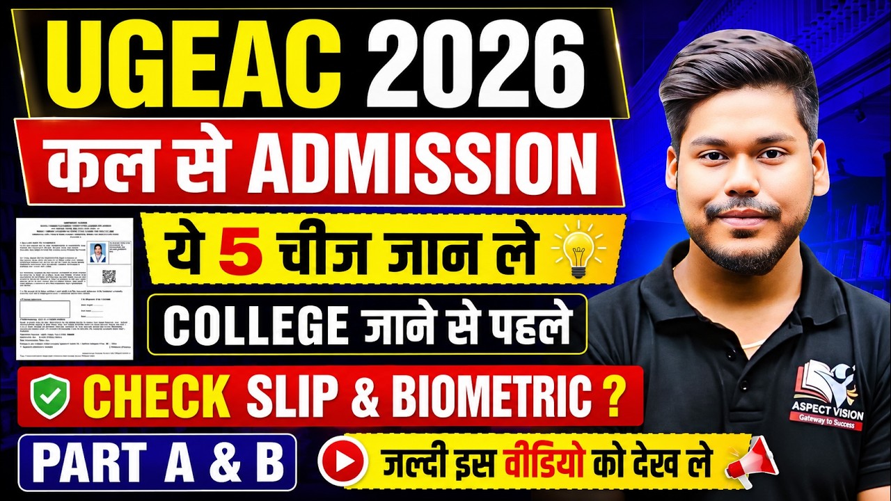 UGEAC 2026 ADMISSION FROM TOMMOROW || 1ST ROUND ADMISSION || BIHAR ENGINEERING || UGEAC 2026