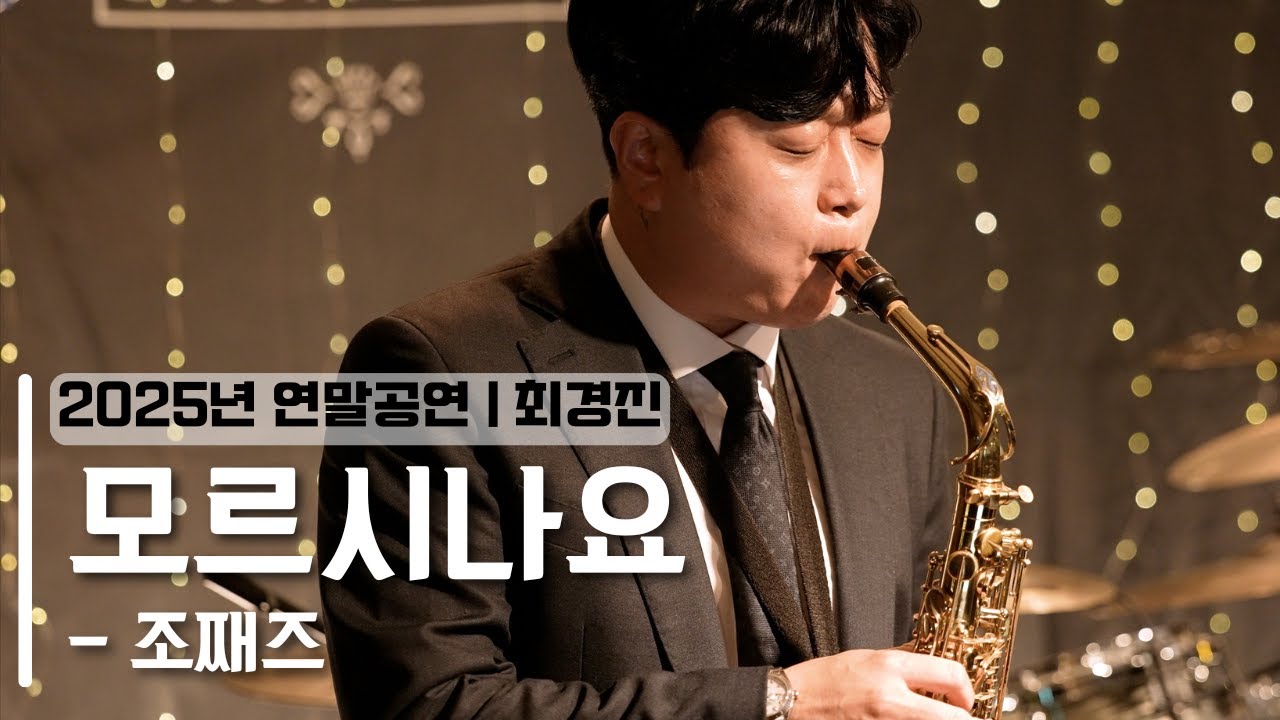 부천색소폰 | 2025년 연말공연 | 모르시나요 -조째즈 | 최경진 (색소폰 커버, 연주)