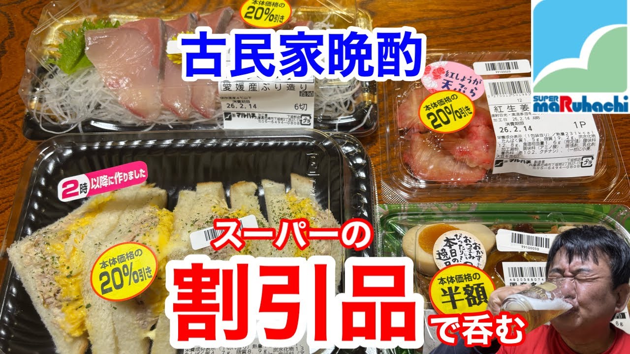 【古民家晩酌】スーパーの割引品で呑む‼️