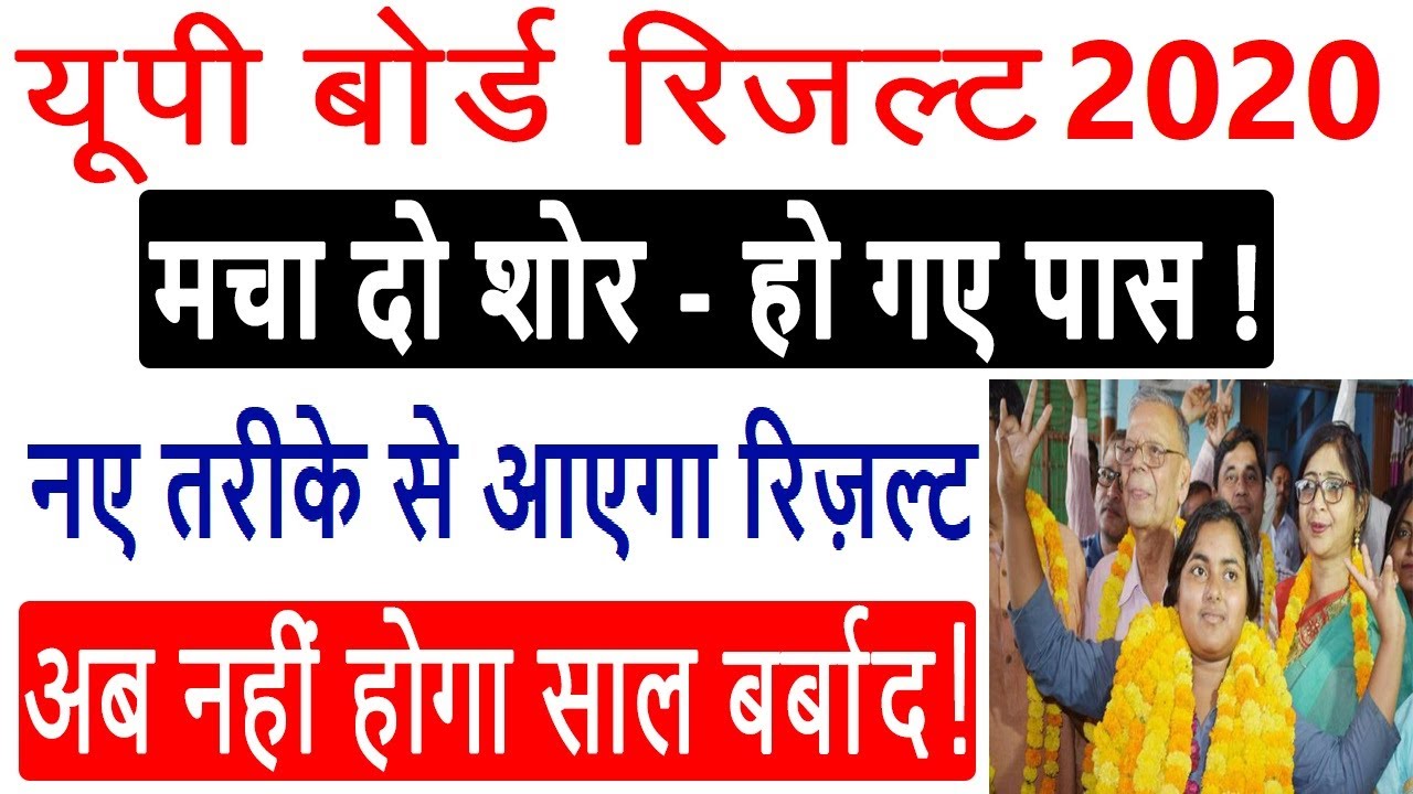 Good News - UP Board Result 2020 | UP Board Result 2020 10th / 12th | All Students Passed