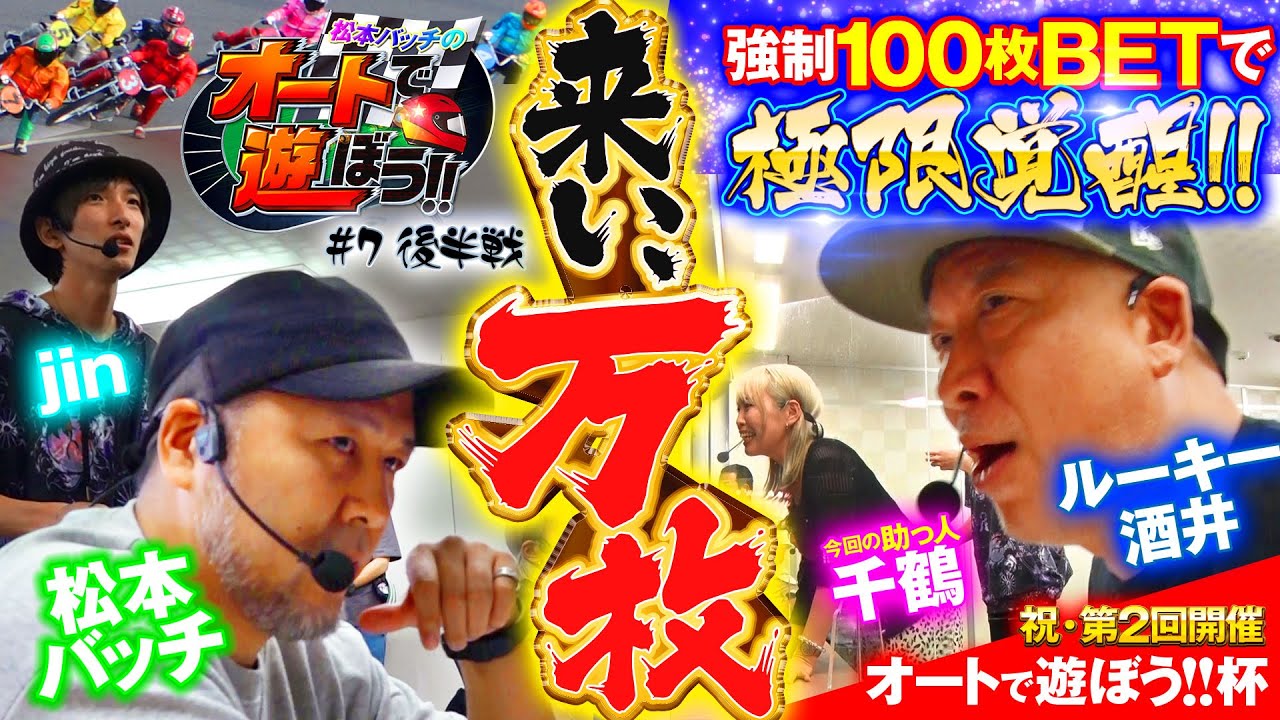 【松本バッチのオートで遊ぼう!!＃7・後半戦】🏍優勝は誰だ!?～悪魔のカードBOXで強制大勝負～（2022年9月）＠伊勢崎オートレース（ルーキー酒井/千鶴/jin）パチマガスロマガ