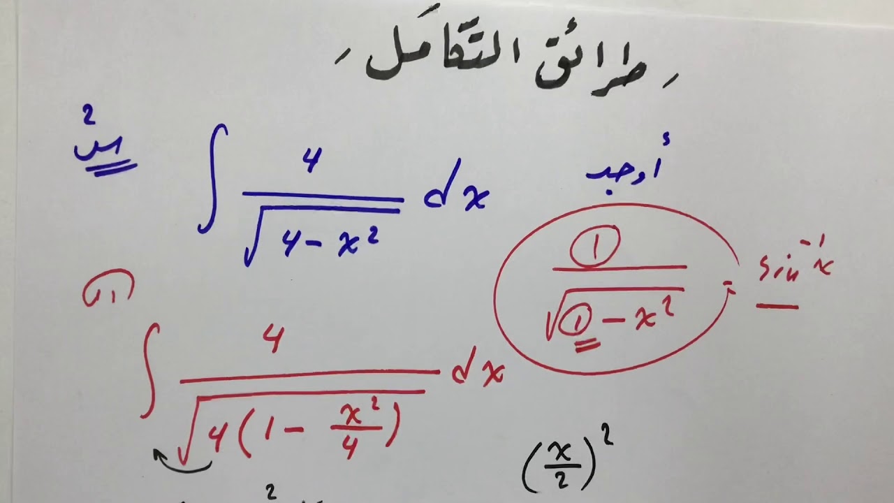إيجاد التكامل  استخدام اكمال المربع حصة (2) 🌻🌻💕🌻🌻