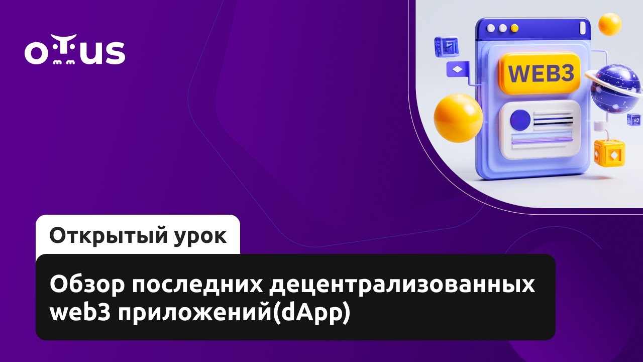 Обзор последних децентрализованных web3 приложений(dApp) // Демо-занятие курса &laquo;Solidity Developer&raquo;
