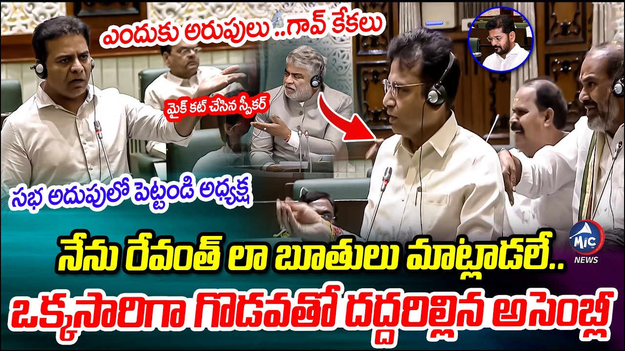 కేటీఆర్ మాస్ వార్నింగ్.. అసెంబ్లీలో రచ్చ ..🔥| KTR Vs Congress MLA's Fight in Assembly | CM Revanth