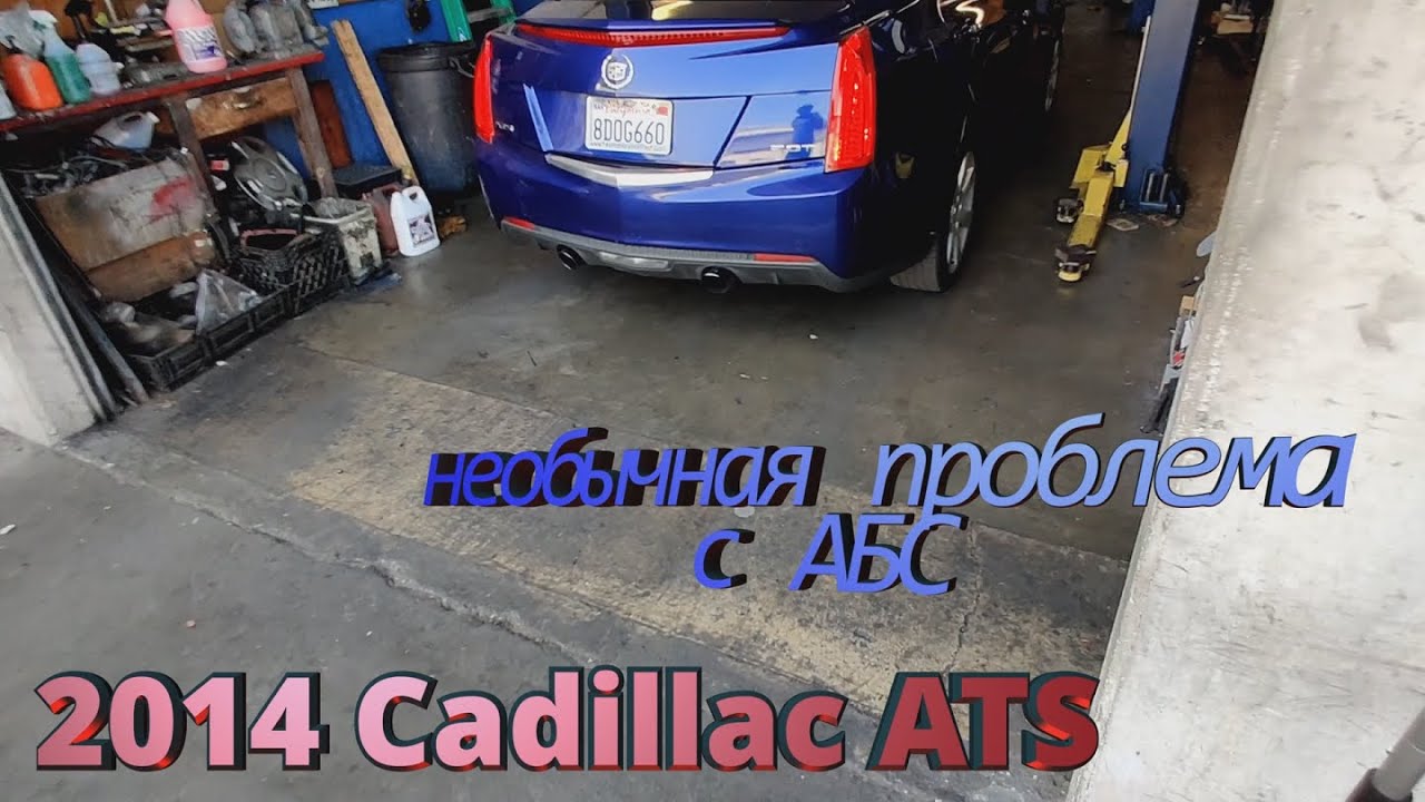 2014 Cadillac ATS необычная проблема с АБС