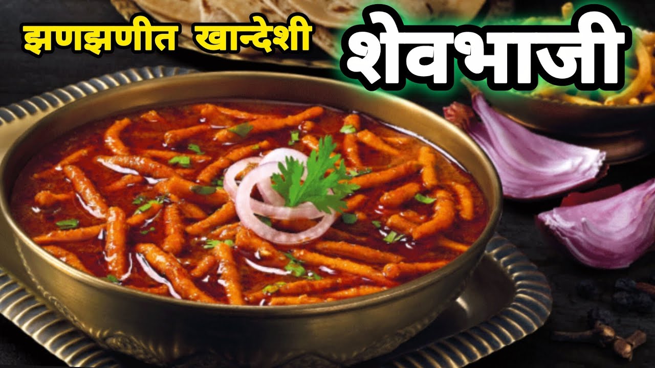खान्देश स्पेशल झणझणीत शेव भाजी | Dhaba Style Shev Bhaji Recipe in Marathi | Jalgaon Special
