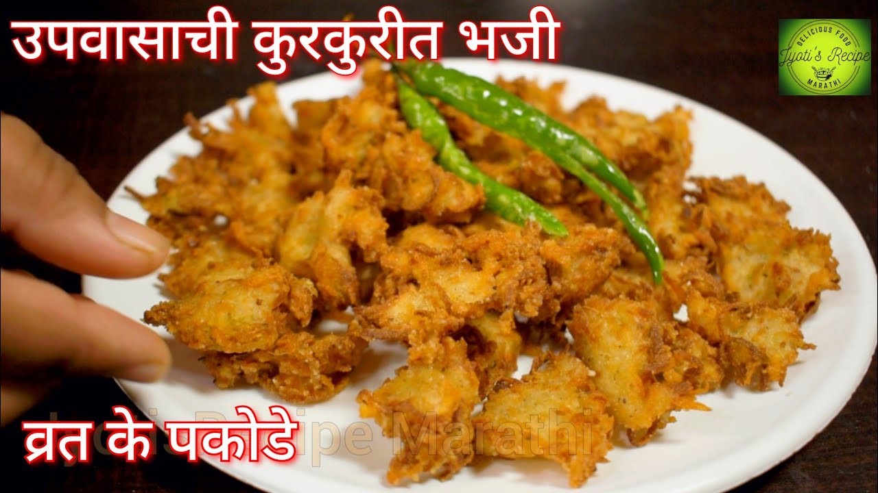 उपवासाची कुरकुरीत भजी | Upvasachi bhaji |  उपवास भजी | Vrat recipe | navratri recipe व्रत का पकोडा