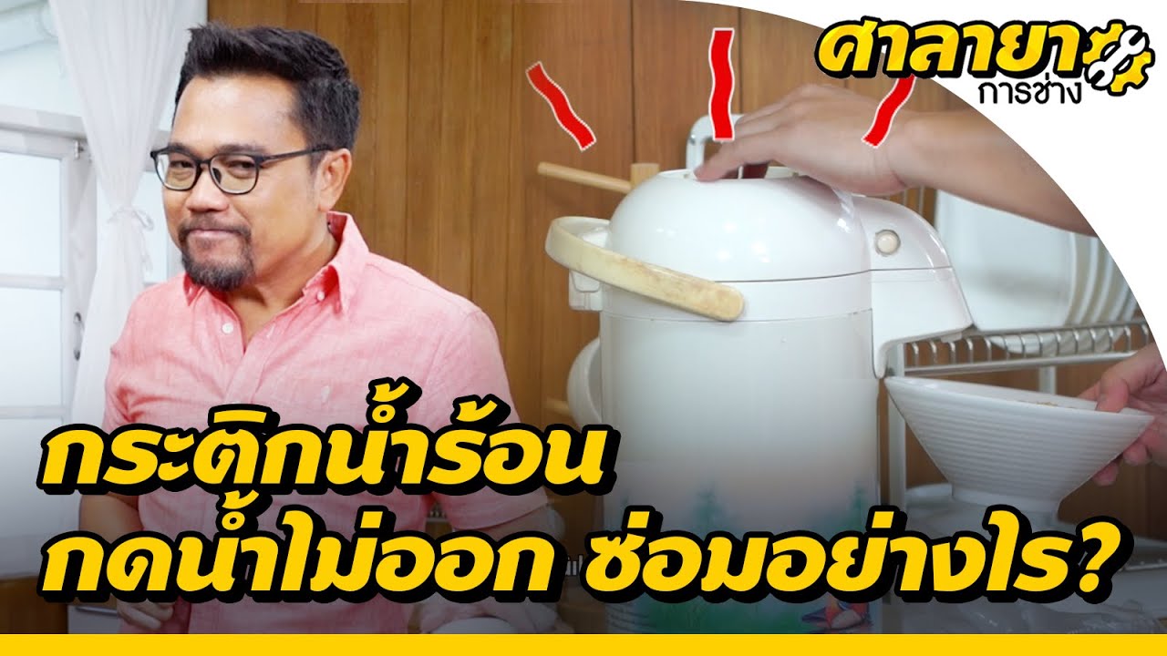 ซ่อมกระติกน้ำร้อนกดน้ำไม่ออก | ศาลายาการช่าง [Mahidol Channel]