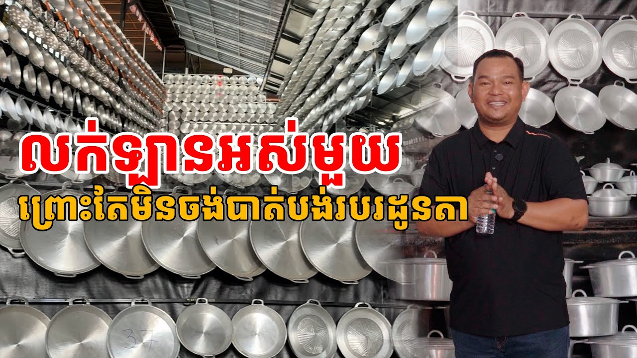 ទិញម្ដងប្រើតជំនាន់ ឆ្នាំងខ្មែរ ឆ្នាំងកេរ្តិ័ដូនតា