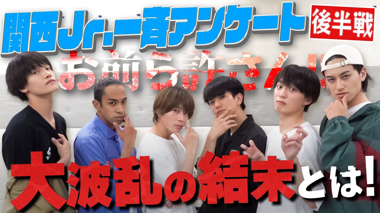Aぇ! group【関西Jr.一斉アンケート!!】末澤が公開説教！マジヤバ😅~後編~