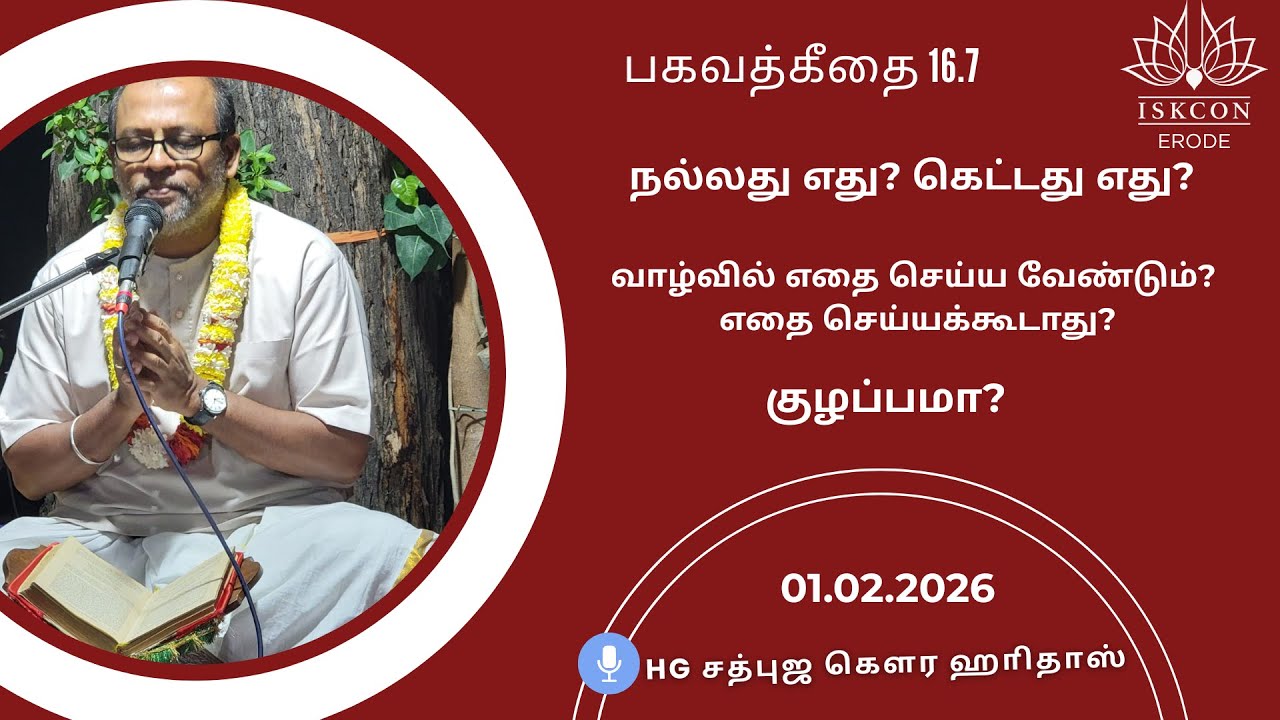 வாழ்வில் எதை செய்ய வேண்டும்? எதை செய்யக்கூடாது? HG Sadbhuja Gaura Hari Das#iskconerode #gita #iskcon