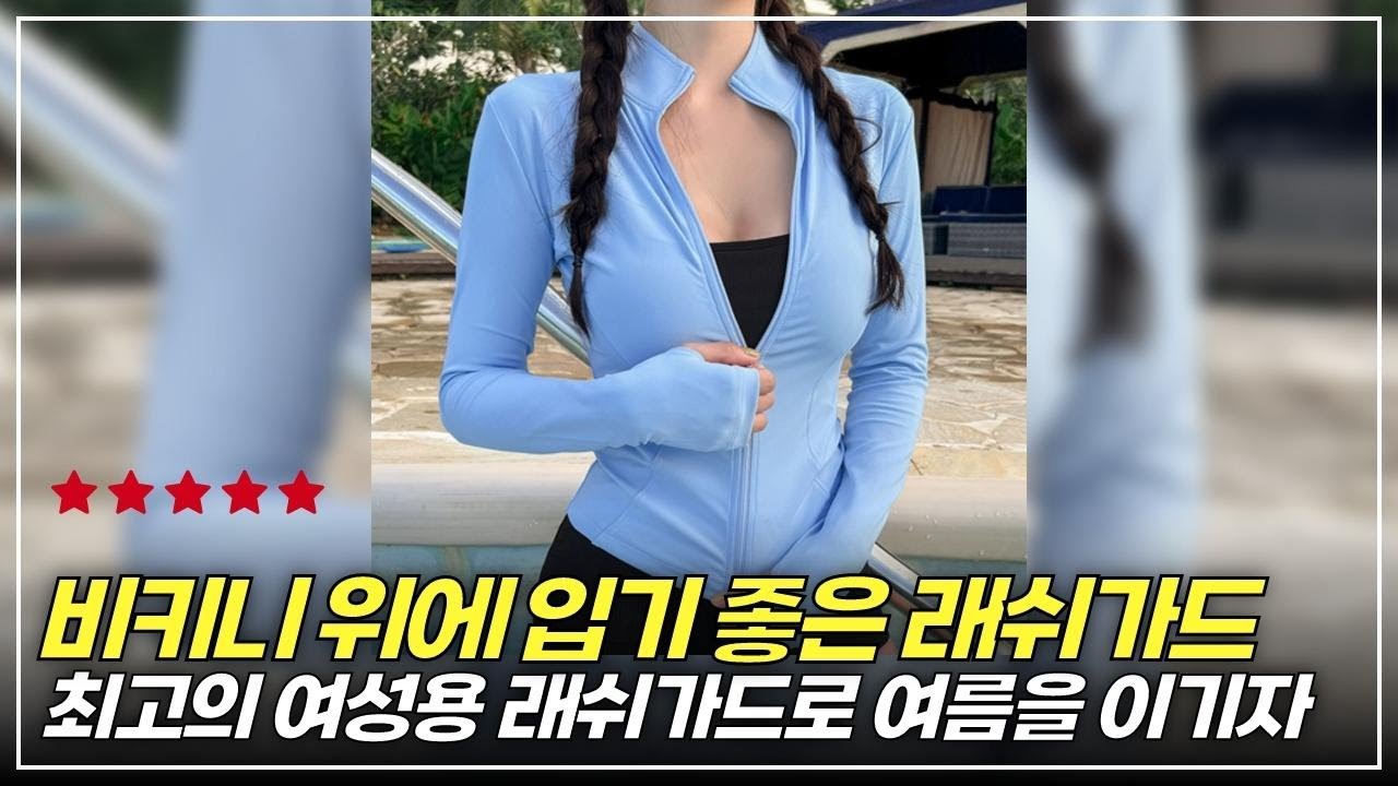 래쉬가드 추천! 이 래쉬가드 입고 해변 갔더니 반응이 폭발했습니다! 래쉬가드 살 땐 &lsquo;이것&rsquo; 꼭 확인하세요!