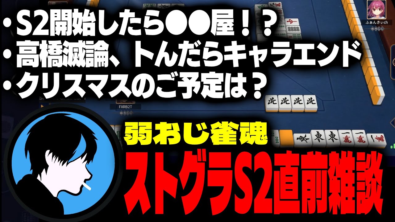【雑談&雀魂】ほろんの魂を賭けて麻雀するFOXRABBIT